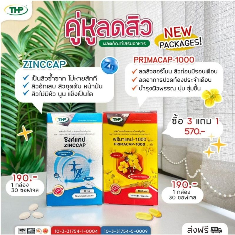 🤍 ไอเทมเด็ด ของคนเป็น “สิว” 🤍  l THP l Zinccap + Primacap 1000 l New package 👜