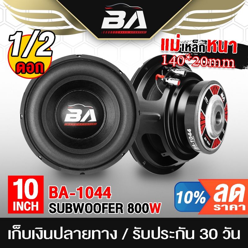 BA SOUND ลำโพงซับ 10 นิ้ว 800วัตต์ วอยซ์คู่ BA-1044 ลำโพงซับวูฟเฟอร์ 10นิ้ว ดอกลำโพง สามารถใช้ในรถยนต์ได้หรือที่บ้านได้