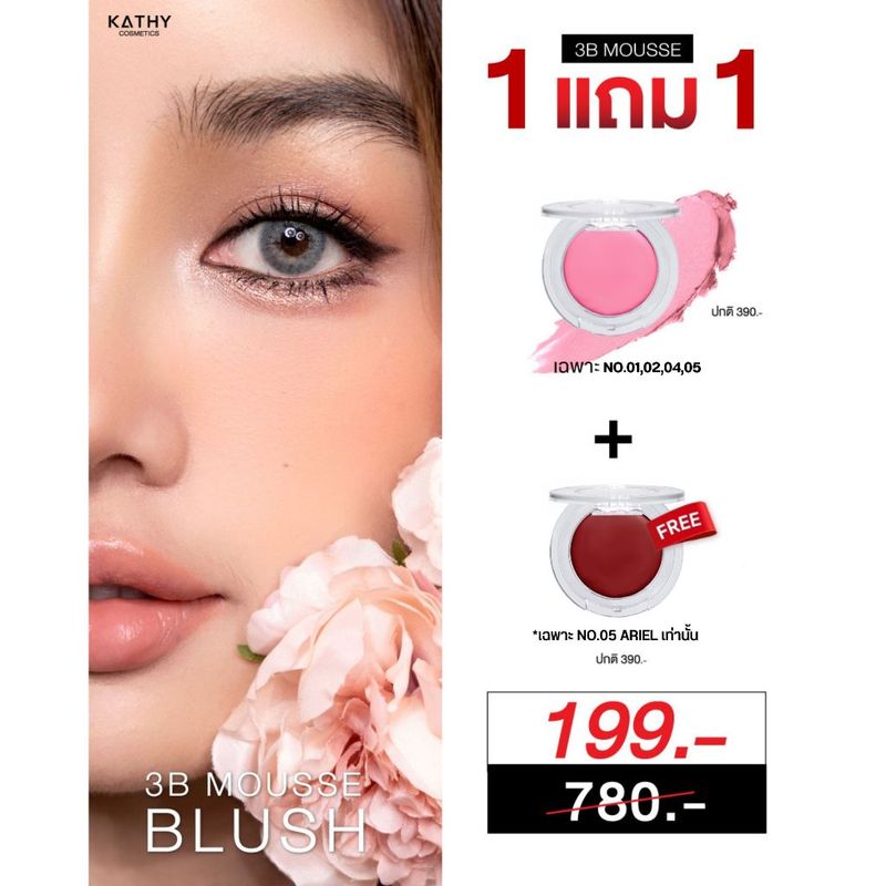 1 ฟรี 1 บลัชมูส กระแต เนื้อนุ่มฟูสีสวยละมุน บลัชมูส แฟลช ไฮไลท์ 3B Mousse Blush  เพียง 199 .