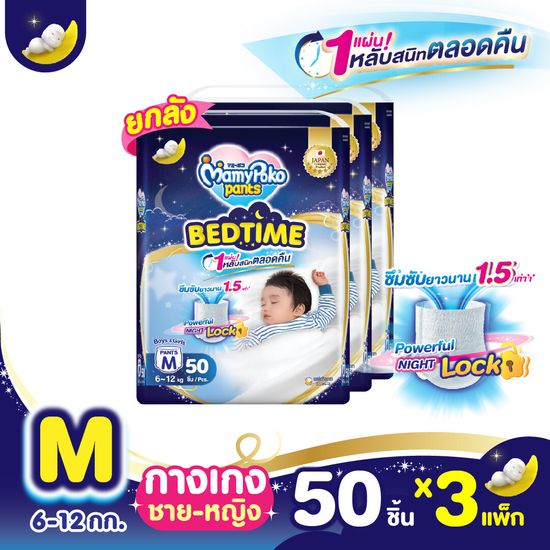 [ส่งฟรี มีทุกไซส์] ขายยกลัง !! Mamypoko Pants Bed Time กางเกงผ้าอ้อม มามี่โพโค แพ้นท์ เบดไทม์ ไซส์ M-XL แพ็ค 3