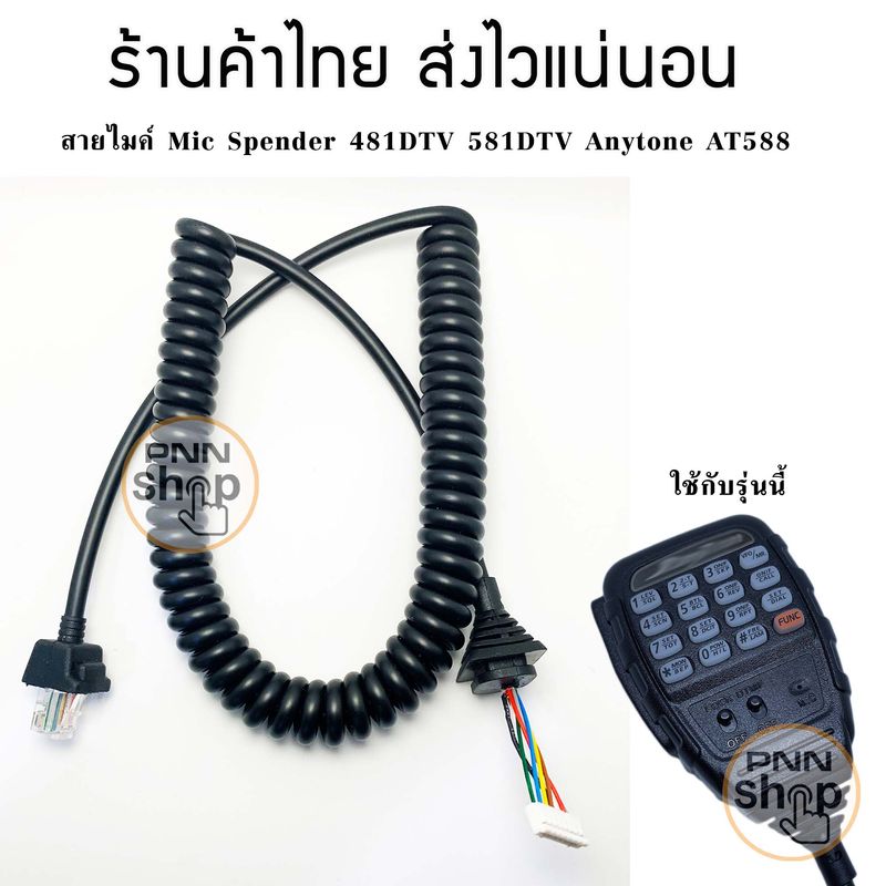 สายไมค์ Spender  481DTV 581DTV Anytone AT588 ไมค์โครโฟน วิทยุสื่อสาร