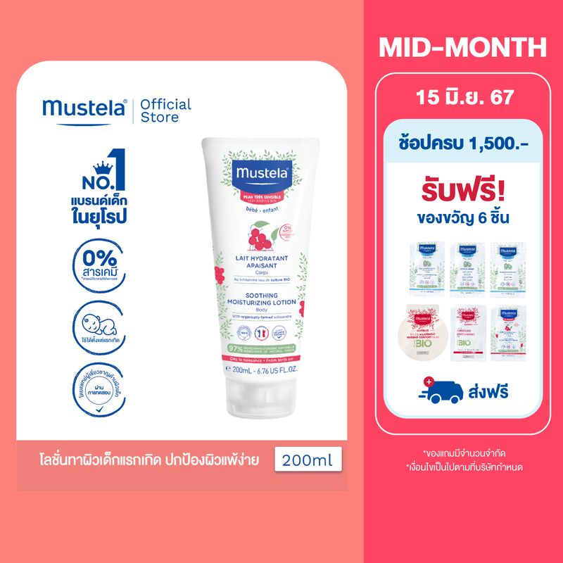 Mustela Baby Soothing Moisturizing Lotion มูสเตล่าโลชั่นทาผิวกายเด็กแรกเกิด สำหรับผิวบอบบางแพ้ง่าย ปกป้องปลอบประโลมผิว