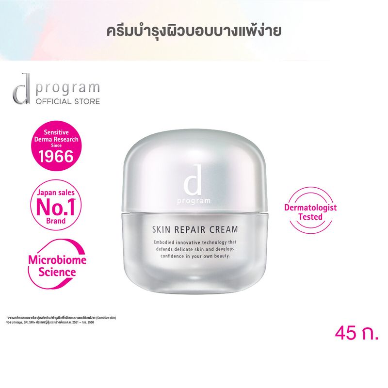 d program สกิน รีแพร์ ครีม 45 กรัม