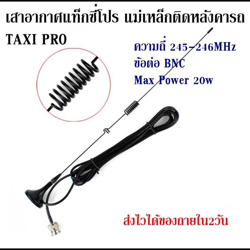 เสาอากาศแท็กซี่โปร เมาส์แม่เหล็กติดหลังคารถ ฐานแม่เหล็ก ขั้วต่อ BNC (245MHz) ขั้วต่อ: BNC ความถี่: 245MHz