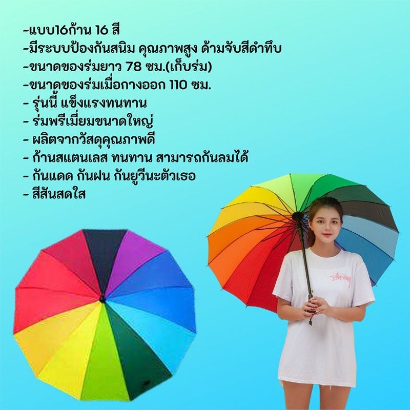 ร่ม ขนาดใหญ่สีรุ้ง กันแดด🌈 กันฝน กันแสง รุ่น16ก้าน 16สี สีสันสดใส วัสดุแข็งแรง ด้ามจับทนทานพอดีมือ  ก้านสแตนเลส ทนทาน