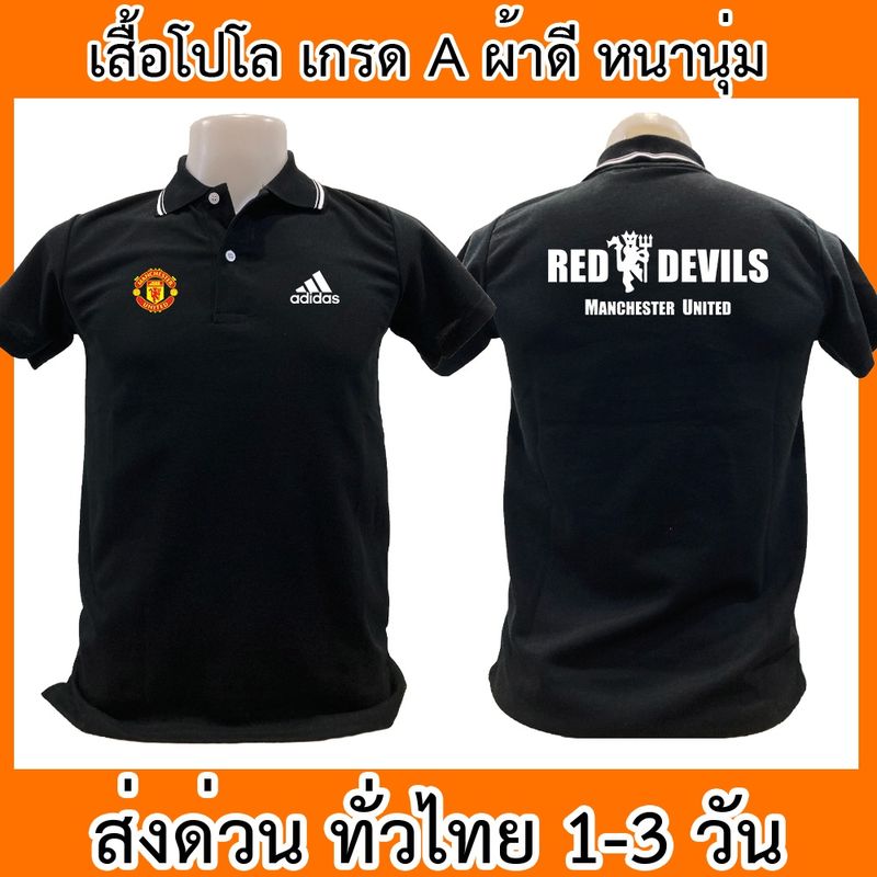 เสื้อโปโล Manchester United แมนเชสเตอร์ยูไนเต็ด แมนยู ฟุตบอล เสื้อคอปก ผ้าดี หนานุ่ม ใส่สบาย ใส่ได้ทั้ง ช/ญ พร้อมส่งทั่ว