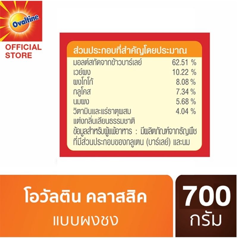 Ovaltine โอวัลติน คลาสสิค 700 กรัม x 3 แพ็ค