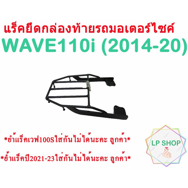 แร็คท้ายรถมอเตอร์ไซค์Wave110i  ใส่ได้กับปี (2014-2020)V.2/ ยํ้า (แร็คเวฟ100S ใส่กันไม่ได้และแร็คเวฟ2021-23 ใส่กันไม่ได้)