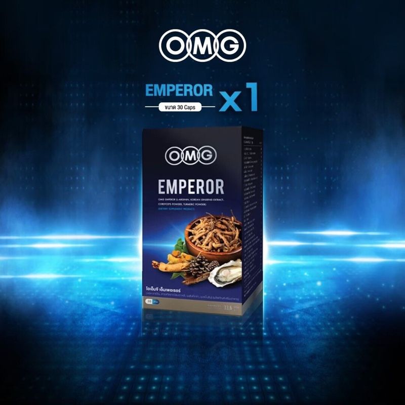 อาหารเสริม OMG Emperor สูตรจักรพรรดิ โสม ถั่งเช่า Zinc และสารอาหารชั้นเยี่ยมรวม 29 ชนิด เม็ดเดียวจบ สินค้าจำหน่ายมานาน 12 ปี