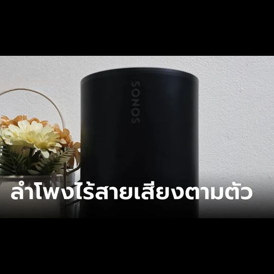 รีวิว “SONOS Era 100” ลำโพงไร้สายสัญญาณ Wi-Fi เสียงกลมกล่อม แยกห้องได้สบาย