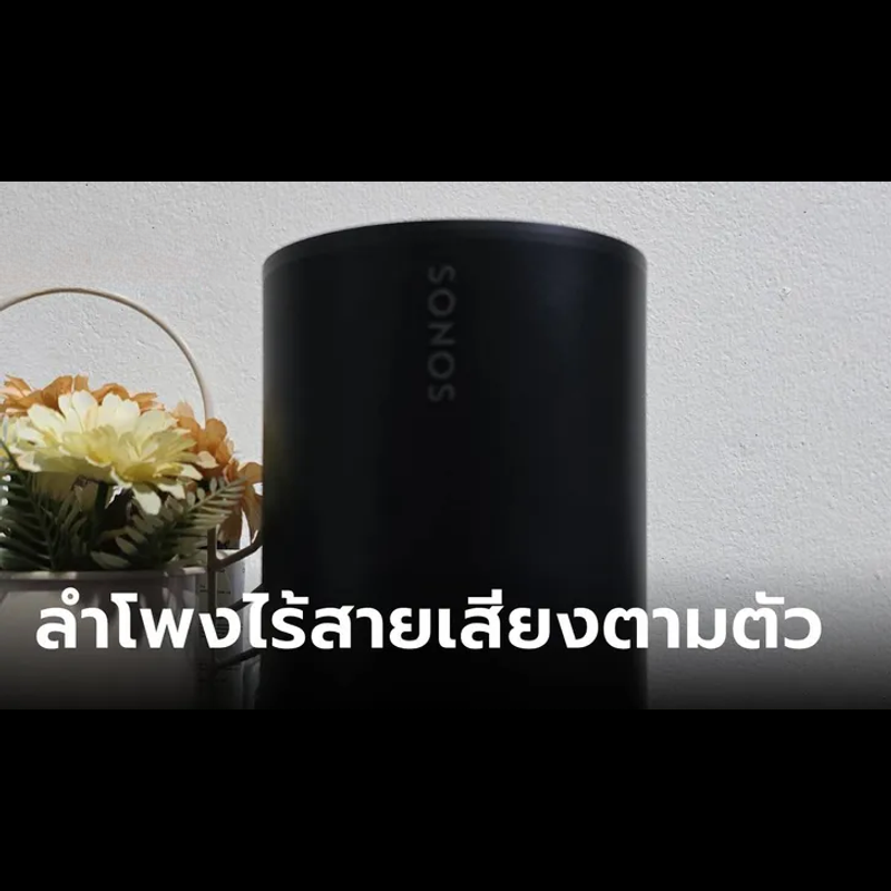 รีวิว “SONOS Era 100” ลำโพงไร้สายสัญญาณ Wi-Fi เสียงกลมกล่อม แยกห้องได้สบาย