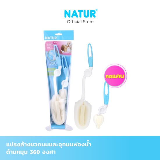 NATUR แปรงล้างขวดนมและจุกนมฟองน้ำ 360 องศา