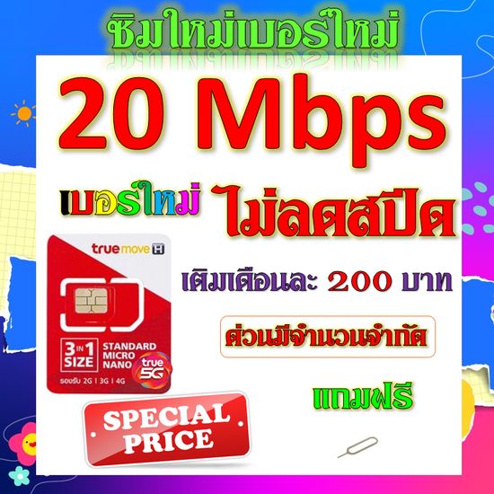 🍁ซิมใหม่เบอร์ใหม่ 30/20/15/8/4/1 Mbps ไม่อั้นไม่ลดสปีด มีโทรฟรีทุกเครือข่ายได้ แถมฟรีเข็มจิ้มซิม🍁