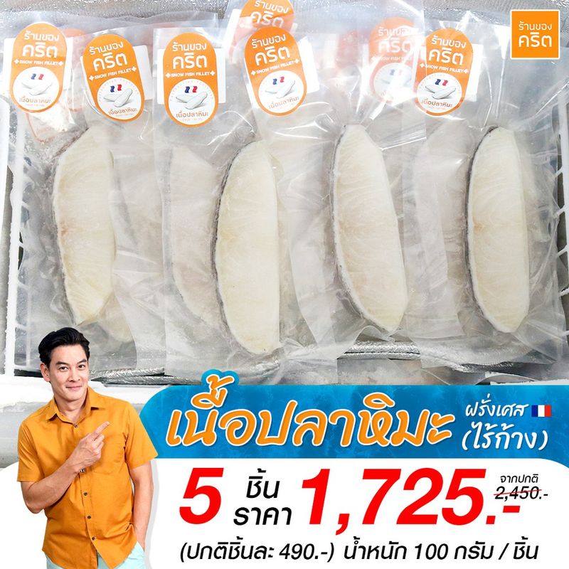 PRO5  เนื้อปลาหิมะ ฝรั่งเศส ไร้ก้าง 5 ชิ้น 1725 บาท ส่งฟรีทั่วประเทศ