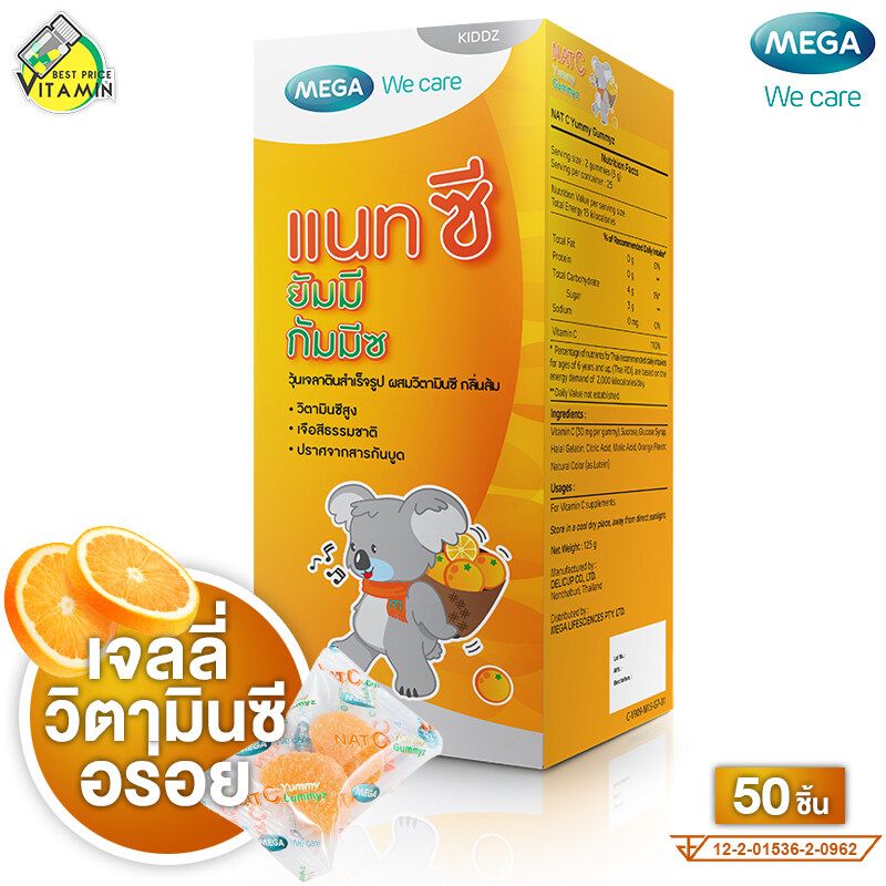 Mega We Care NAT C Yummy Gummyz เมก้า วีแคร์ แนท ซี ยัมมี่ กัมมี่ [50 ชิ้น] เจลลี่วิตามินซี เยลลี่ วิตามินซี