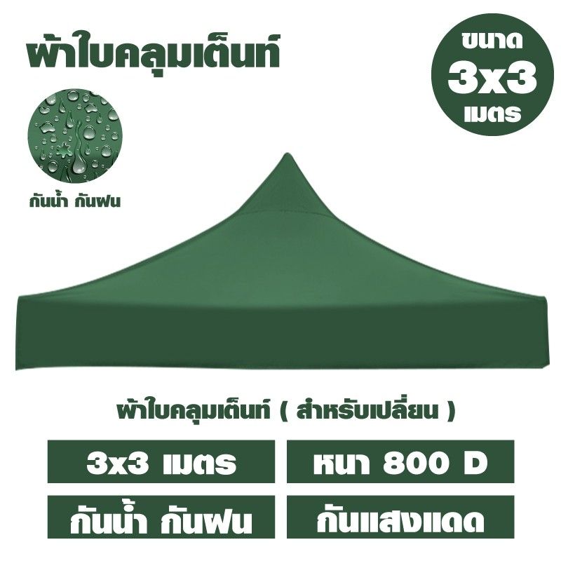 ผ้าใบเต้นท์ ผ้าใบเต้นท์สนาม ความหนา 800D (เฉพาะผ้าใบ) Tent 3x3 รุ่น 0612