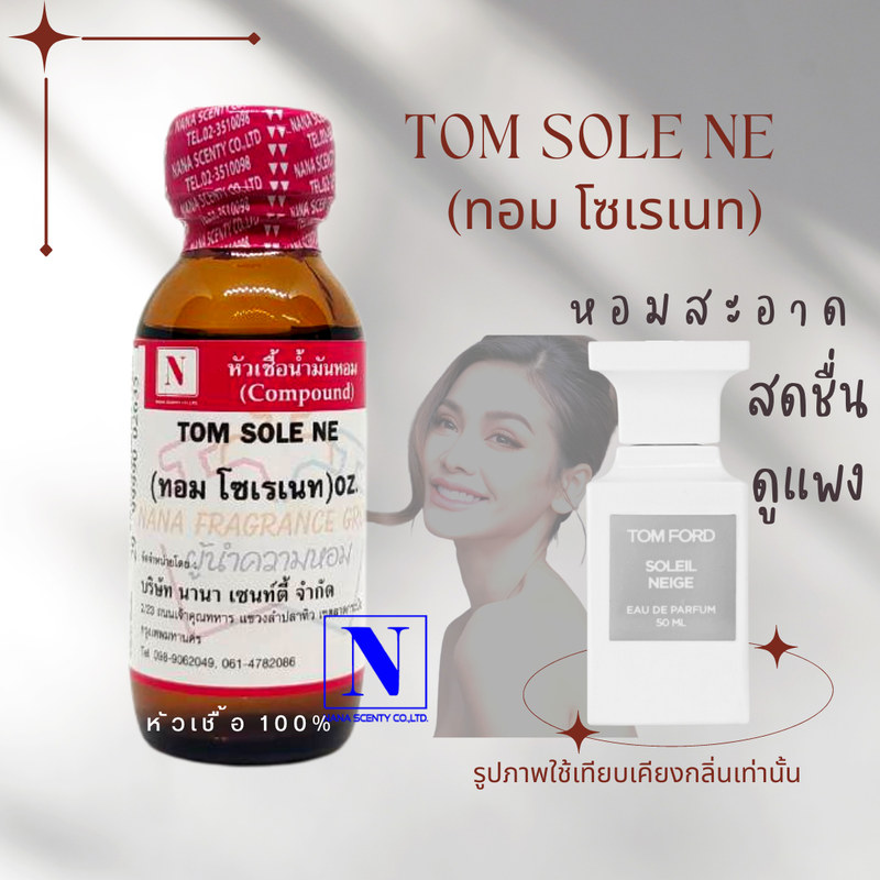 หัวเชื้อน้ำหอมแท้ 100% กลิ่นทอม โซเรเนท (TOM SOLE NE) ขนาด 30 ML.