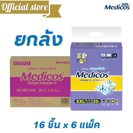 (ขายยกลัง) Medicos เมดิคอสแผ่นรองซับ ไซส์ XXL60x90 20ชิ้นx6แพ็ค ซึมซับ 1000 CC แผ่นรอง แผ่นรองผู้ป่วย แผ่นรองฉี่ #A913022