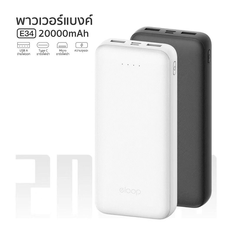 [รับประกัน1ปี] Eloop E34 แบตสำรอง 20000mAh Powerbank 2.4A 12W USB Charge พาวเวอร์แบงค์ เพาเวอร์แบงค์ ของแท้ 100% Power Bank 2 พอร์ตชาร์จ