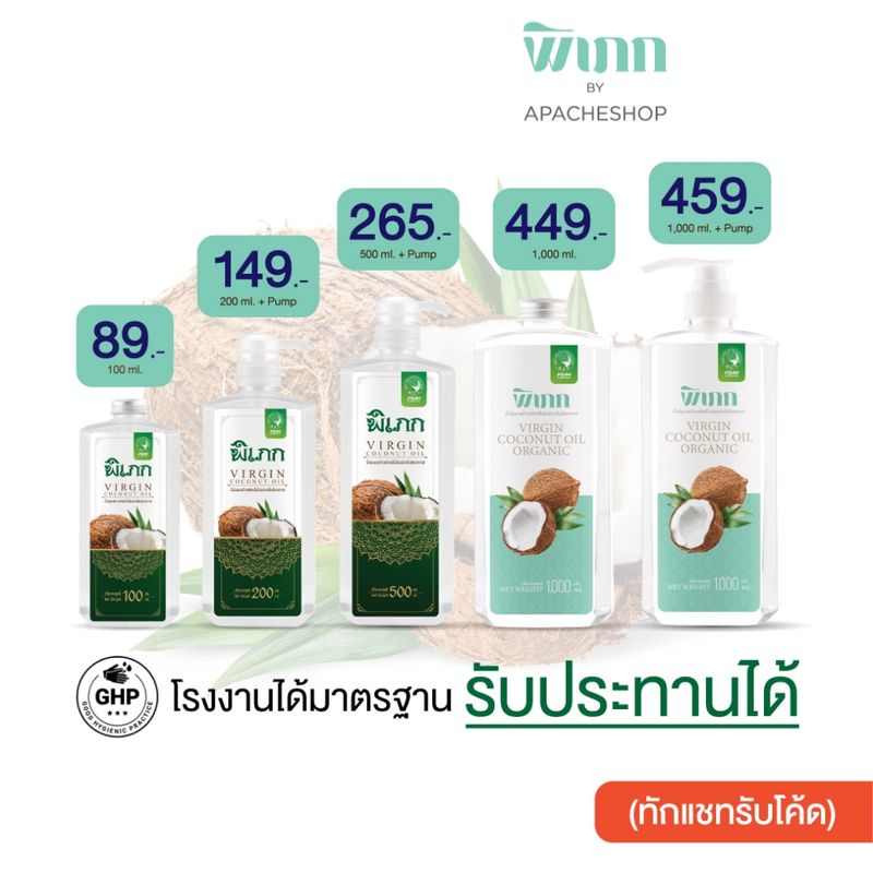 พิเภก(Pipek) น้ำมันมะพร้าวสกัดเย็น  รับประทานได้ ไม่เหม็นหืน ( รวมPIPEK น้ำมันมะพร้าว )