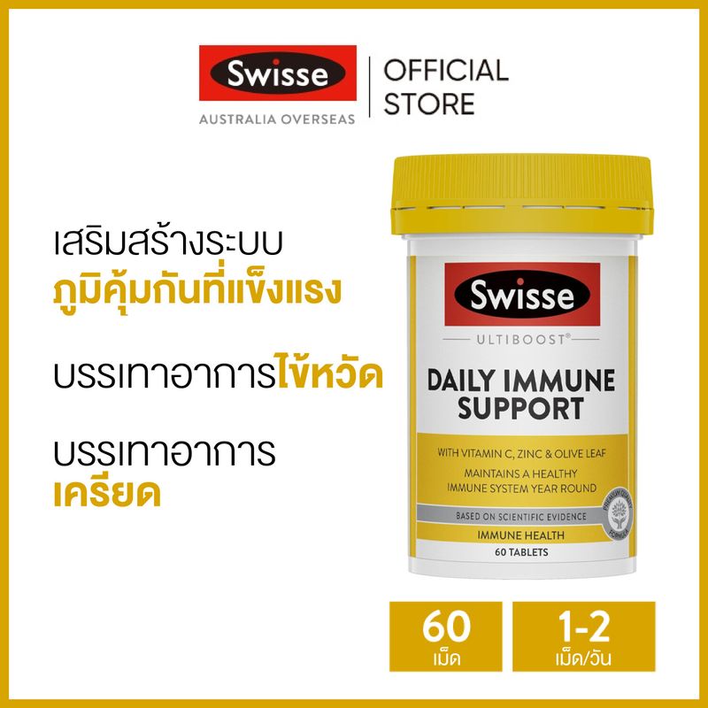 Swisse Ultiboost Daily Immune Support 60 Tablets บูสกระตุ้นภูมิคุ้ 60 เม็ด (วันหมดอายุ:06/2026) (ระยะเวลาส่ง: 5-10 วัน)