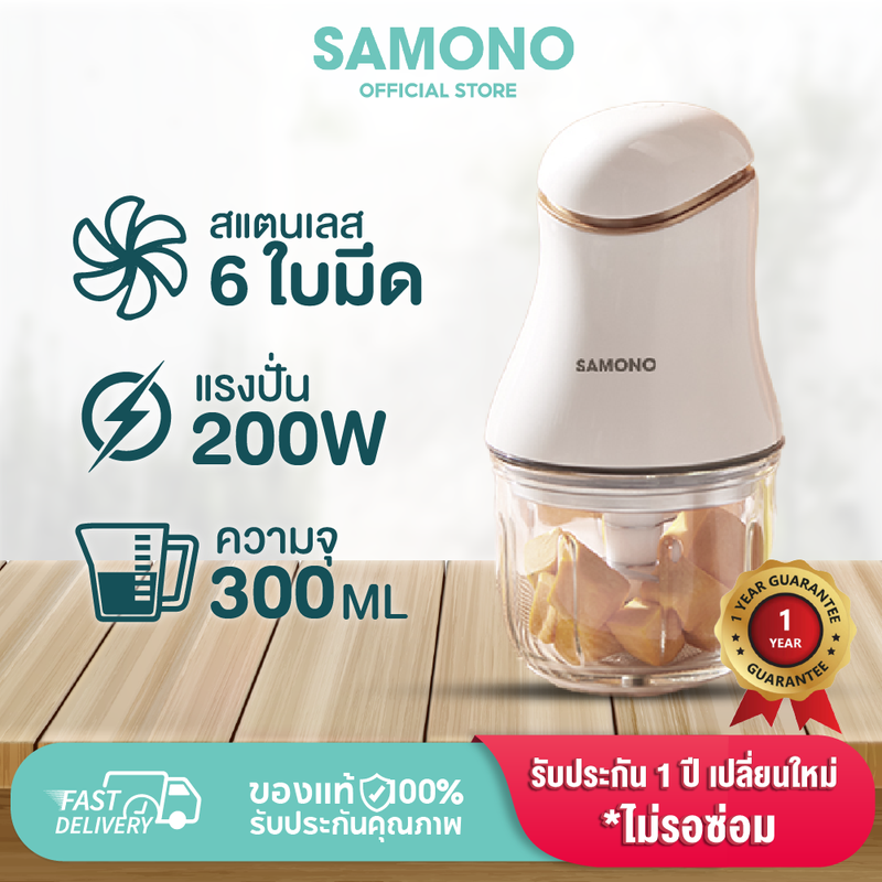 SAMONO เครื่องปั่นอาหารเด็ก SW-MC200 เครื่องปั่นไฟฟ้า เครื่องปั่นอาหารเด็ก เครื่องบดไฟฟ้าอเนกประสงค์[ประกันศูนย์ 1ปี ]