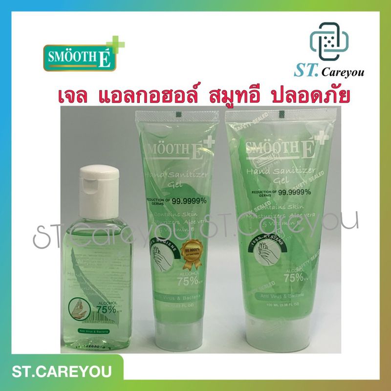 Smooth E Hand Sanitizer GEL 30ml,50ml,60ml,100ml สมูทอี แฮนด์ เจลล้างมือ แอลกอฮอล์ 75% บำรุงและใช้ทำความสะอาดในตัวเดียว