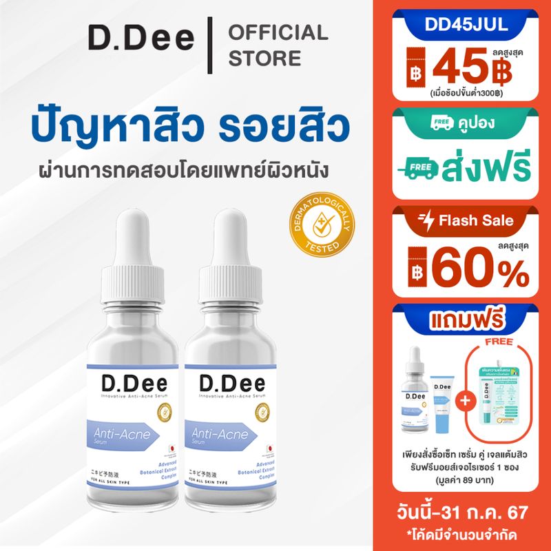 [ โค้ดลด50%ในVDO ] เซรั่ม สิว D.Dee Serum รักษาสิว รอยสิว ลดสิว สิวอุดตัน สิวอักเสบ ลดรอยสิว dr.dee