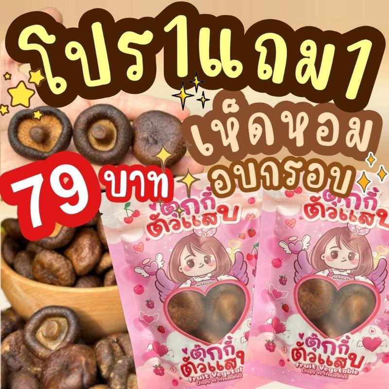 [COD] Flash Sale 1แถม1 ถุงละ40g.เห็ดหอมอบกรอบ ตุ๊กกี้ตัวแสบ