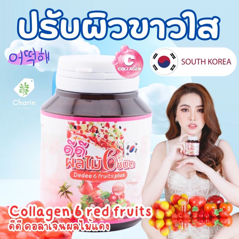 🍒ผิวขาวใส ดีดี คอลาเจนผลไม้แดง  Collagen 6 red fruits เร่งผิวขาว กระจ่างใส ลดริ้วรอย ลดสิว ลดฝ้ากระ ตราชรินทร์ 🍅พร้อมส่ง