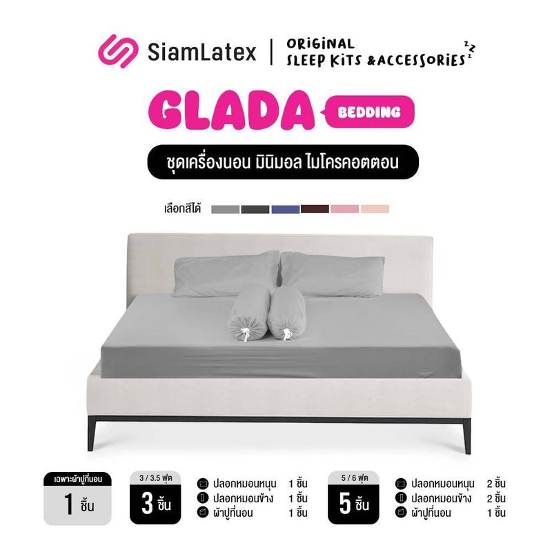 SiamLatex ชุดเครื่องนอน รุ่น Glada (ชุดเครื่องนอน/ผ้าปูเท่านั้น) ผ้าปูที่นอน ปลอกหมอน ปลอกหมอนข้าง