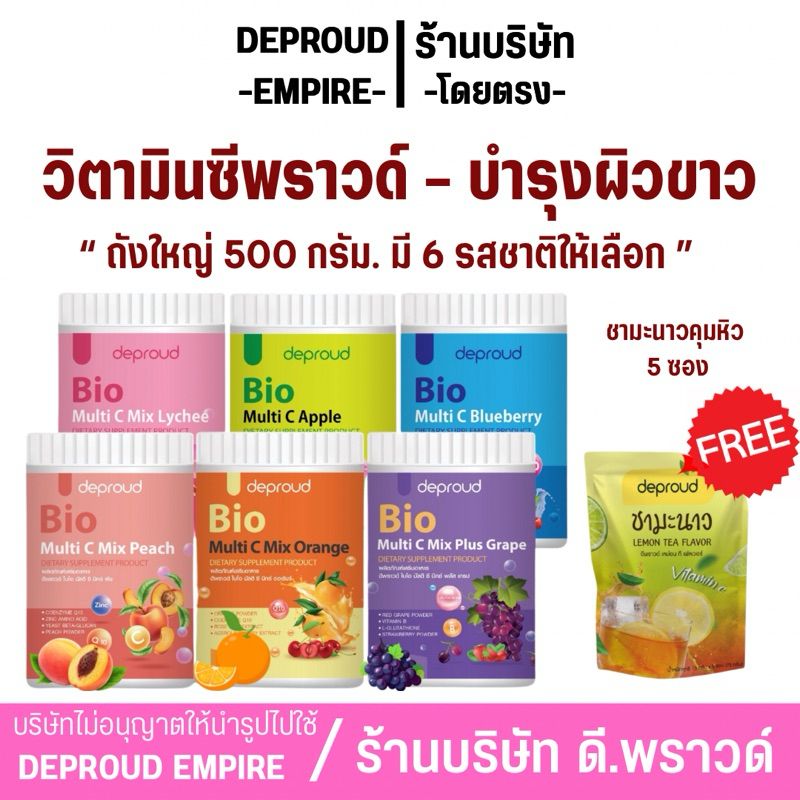 ✅ร้านบริษัทดีพราวด์ - วิตามินซี ถังใหญ่ 500 กรัม Deproud Bio Multi C ไบโอ มัลติ ส้ม องุ่น พีช บลูเบอรี่ แอปเปิ้ล ลิ้นจี่