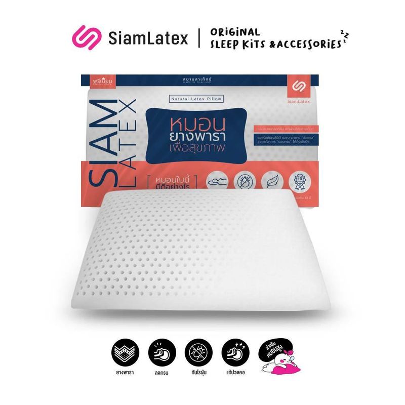 SiamLatex XL หมอนยางพาราขนาดใหญ่ ลดกรน แก้ปวดคอ จัดกระดูกสันหลัง กันไรฝุ่น