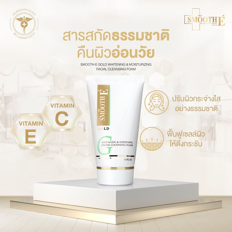 Smooth E Gold Foam โฟมล้างหน้า สูตรอ่อนโยน NIS ทำความสะอาดผิวอย่างล้ำลึก เติมคอลลาเจนและความชุ่มชื้นให้ผิว