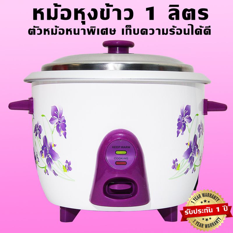 หม้อหุงข้าว หม้อหุงข้าวอุ่นทิพย์ หม้อหุงข้าวไฟฟ้า ขนาด 1 ลิตร