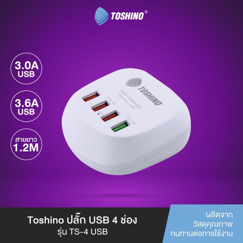 ส่งฟรี Toshino ปลั๊ก USB 4 ช่อง สาย 1.2 เมตร รุ่น TS-4USB