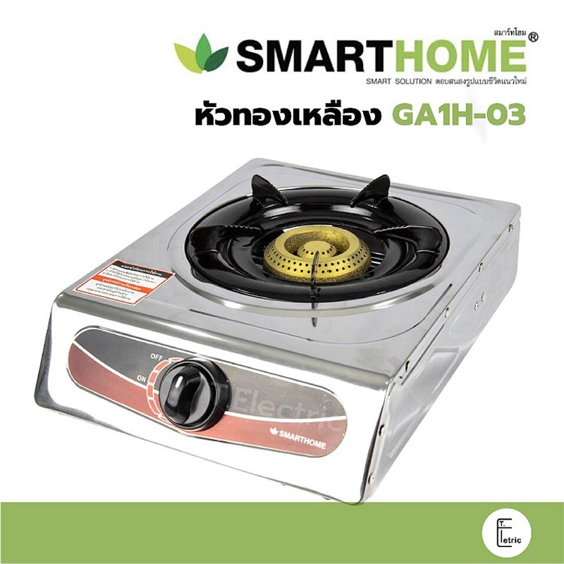 SMARTHOME เตาแก๊สหัวทองเหลือง รุ่น GA1H-03 เตาแก๊สเดี่ยว เตาแก๊สหัวเดียว สแตนเลส รับประกัน 3 ปี