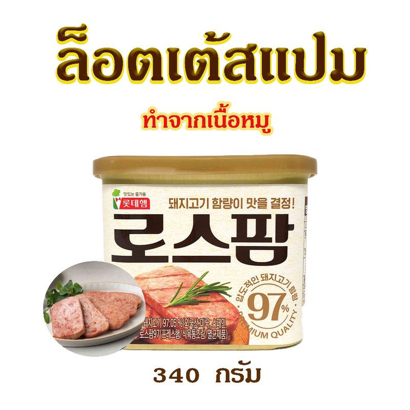 🍖LOTTE SPAM 200g 340g สแปมเกาหลี แฮมเกาหลี แฮมกระป๋อง สแปมชนิดเค็มน้อย ล๊อตเต้ โรสแปม Spam 로스팜