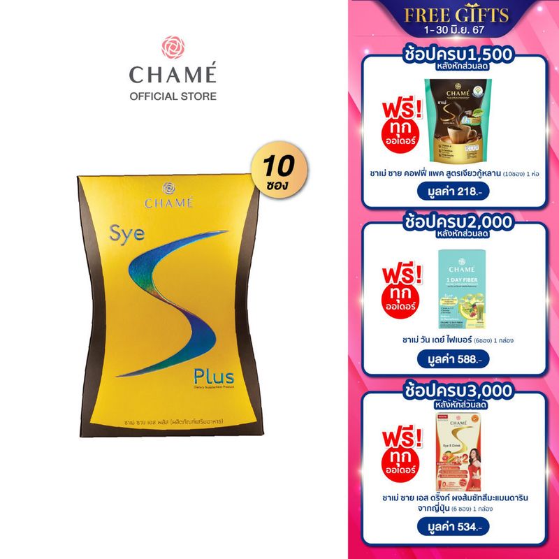 CHAME' sye s plus (แพ็ค 10 ซอง) 1 กล่อง ชาเม่ ซาย เอส พลัส (ผลิตภัณฑ์เสริมอาหาร)