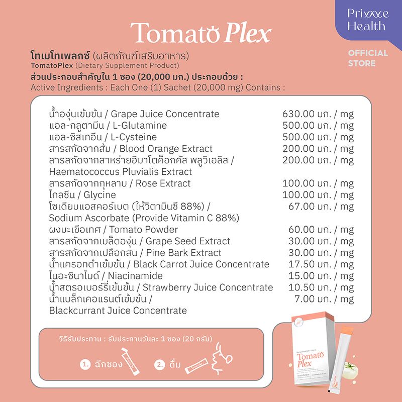 โปร 2 กล่อง Tomato Plex โทเมโทเพลกซ์ (ผลิตภัณฑ์เสริมอาหาร) กล่องละ 14 ซอง