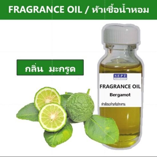 หัวเชื้อน้ำหอมกลิ่น >>> มะกรูด Bergamot<<<  เข้มข้นติดทนยาวนาน  FRAGRANCE OIL ขนาด 30ml