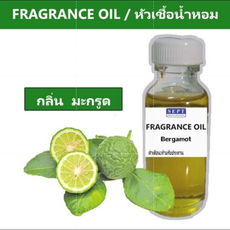 หัวเชื้อน้ำหอมกลิ่น >>> มะกรูด Bergamot<<<  เข้มข้นติดทนยาวนาน  FRAGRANCE OIL ขนาด 30ml