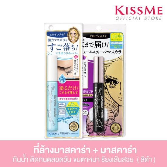 KISS ME Heroine Make Volume Up Mascara Super Waterproof + Remover คิสมี มาสคาร่า สูตรกันน้ำ เพิ่มความหนาให้ขนตา เรียงเส้นสวย + ที่ล้างมาสคาร่าแบบแท่ง