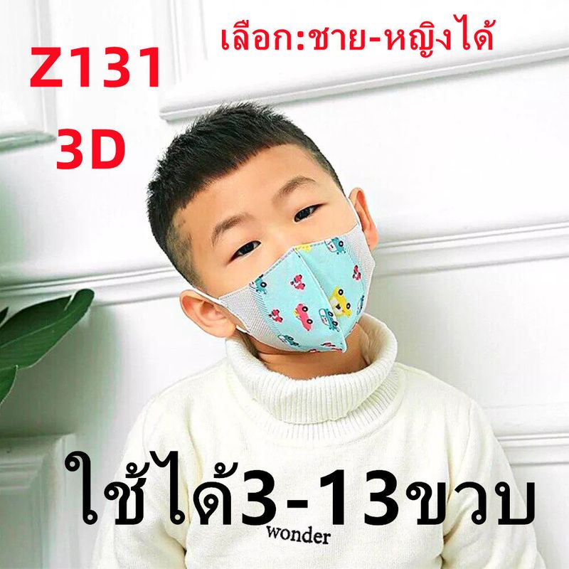 แมสเด็ก 3D mask kids หน้ากากเด็ก หน้ากากอนามัย ลายการ์ตูน แพคละ10ชิ้น แพคละลาย(เลือก:ชาย-หญิงได้ คละลายให้) เลือกขนาดได้ 0-3ขวบและ3-13ขวบ รุ่น：Z131