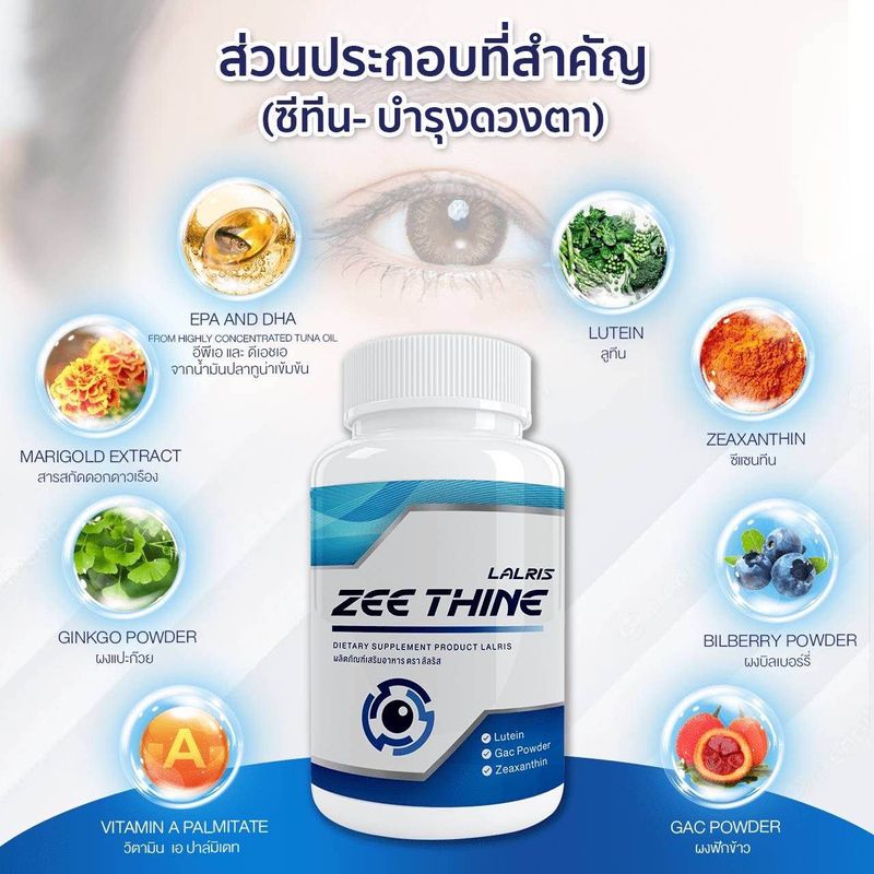 ลาริสซีที Zee Thine บำรุงสายตา วิตามินบำรุงตา แสบตา แพ้แสง ไวต่อแสง ตาพร่า