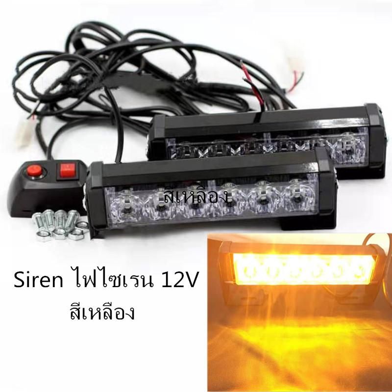 *siren ไฟไซเรน รุ่นใหม่ LED หลอด รุ่น 206 LED สีแดง สีเหลือง สีแดง-น้ำเงิน 2 ช่อ 12V