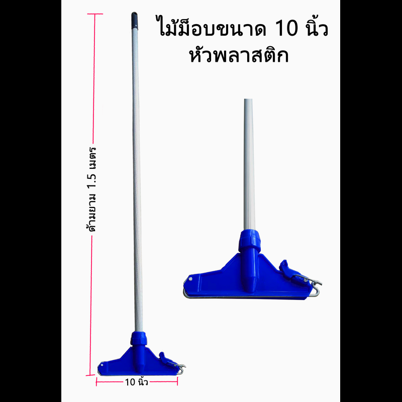 ไม้ม็อบถูพื้น 6นิ้ว 8นิ้ว 10 นิ้ว และ12นิ้ว ด้ามอลูมิเนียมยาว 1.5 เมตร หัวพลาสติก (เฉพาะไม้ม็อบไม่รวมผ้า)