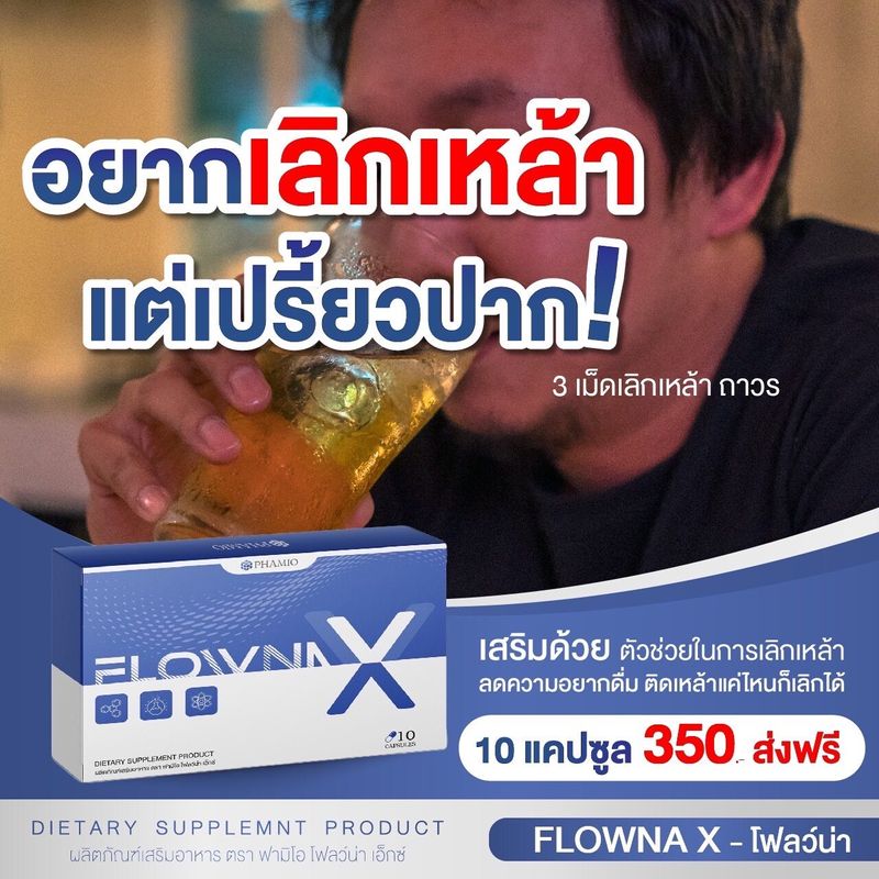 Flowna X วิตามินเลิกเหล้า ติดนานแค่ไหนก็เลิกได้  ตัดวงจรติดเหล้า บำรุงตับ ฟื้นฟูตับ ล้างสารพิษ เลิกเหล้า