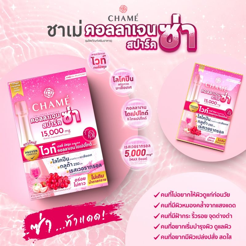 CHAME' COLLAGEN SPARKZA คอลลาเจน สปาร์ค ซ่า 1 กล่อง 10 ซอง