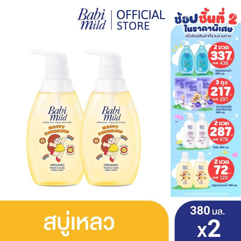 เบบี้มายด์ สบู่เหลวอาบและสระ แฮปปี้ ซันชายน์ ออร์แกนิก 380 มล. X2 / BABI MILD HEAD & BODY BABY BATH HAPPY SUNSHINE ORGANIC 380ML x2